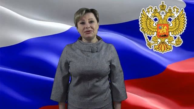 Поздравление с Днём защитника Отечества от директора Арсеньевского ЦКДиК И.В. Королевой