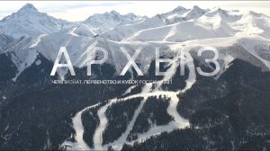 Архыз 2021 - чемпионат России по горнолыжному спорту