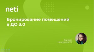 Настройка бронирования помещений в 1С:Документообороте 3.0