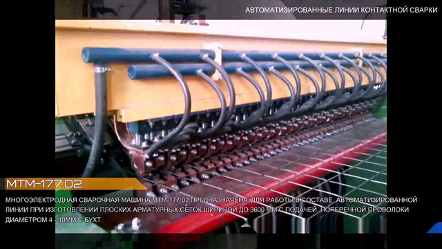 Многоэлектродная сварочная машина МТМ-177.02