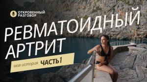 Ревматоидный артрит. Приговор? Или шанс изменить свою жизнь? #ревматоидныйартрит