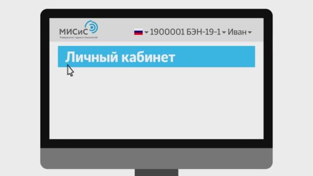 Личный кабинет НИТУ МИСИС. Узнай свои возможности