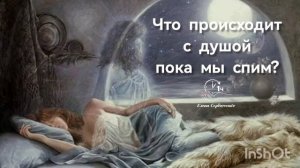 Что происходит с душой пока мы спим?