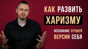 Как развить харизму? Как стать харизматичным?