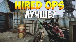 Hired Ops - СТАЛО ЛУЧШЕ? (ОБЗОР ОБНОВЛЕНИЯ)