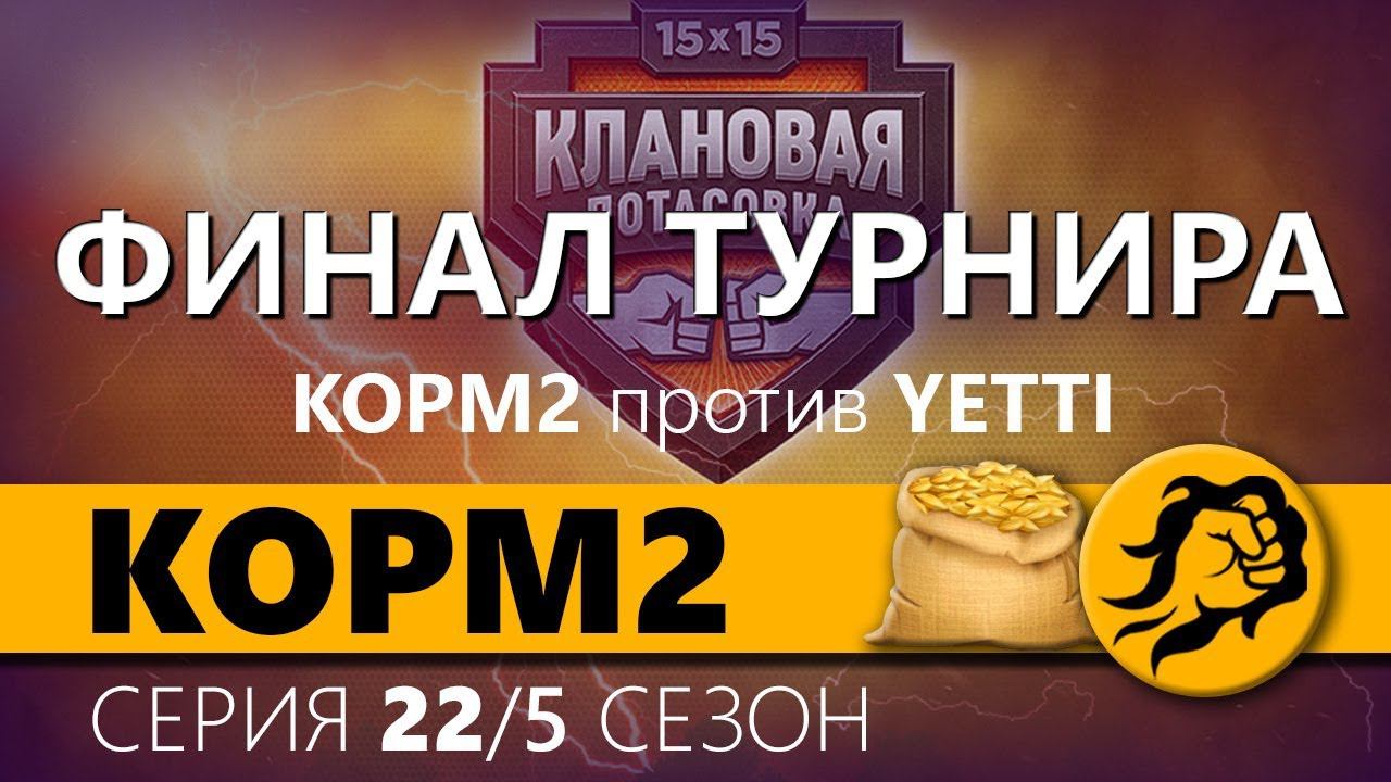 КОРМ2 vs. YETTI (рота gromzor'a) ФИНАЛ. Клановая потасовка. 22 серия. 5 сезон