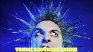 Танец злобного гения Кароль и шут