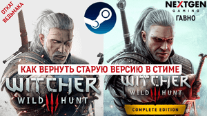 Ведьмак 3 как вернуть старую версию в Стиме
