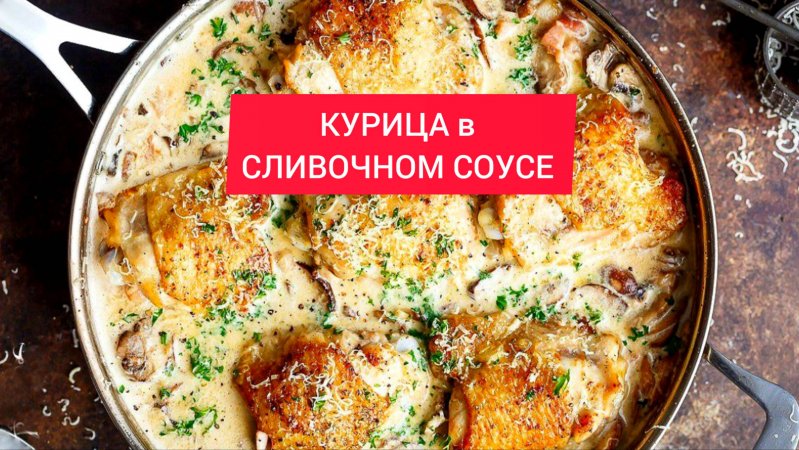 КУРИЦА в СЛИВОЧНОМ СОУСЕ