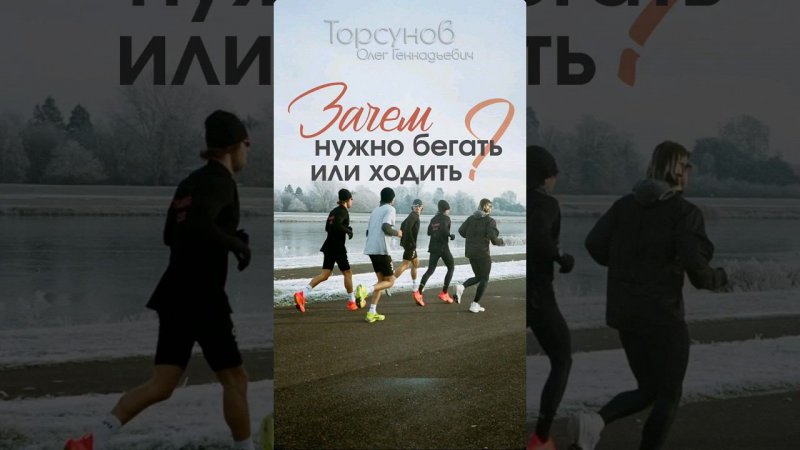 Зачем нужно #бегать или ходить? #Торсунов #зож #бег #ходьба