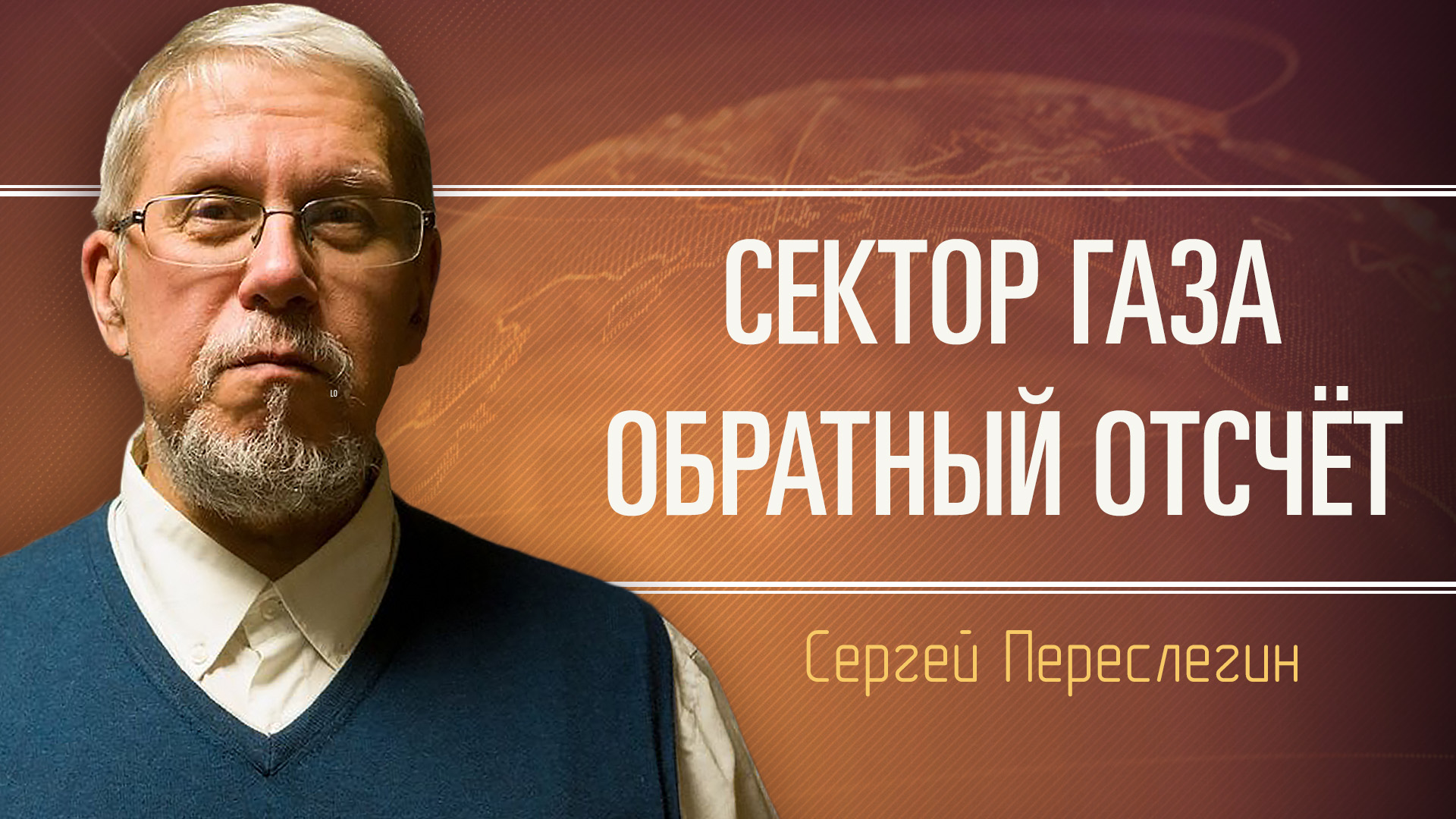 Какова логика дальнейших действий Израиля и его союзников. Сергей Переслегин