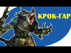 Крок-Гар герой Лизардменов | Лор (Бэк) Вархаммер