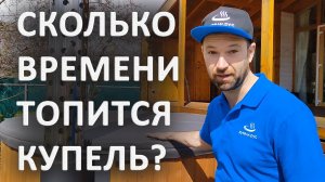 Сколько времени топится уличная купель? Полная раскадровка процесса перед купанием