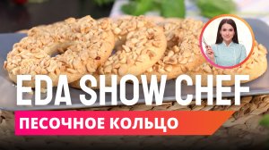 Песочное кольцо | Eda Show Chef