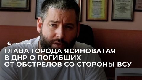 Глава города Ясиноватая в ДНР о погибших от обстрелов со стороны ВСУ