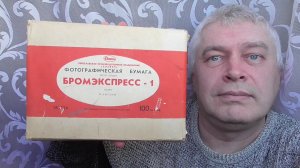 У меня упаковка, а в упаковке фотографическая бумага Бромэкспресс - 1