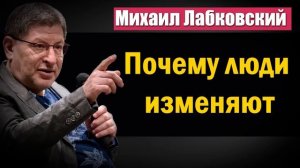 Почему люди изменяют? | Стоит ли прощать человека после измены - Михаил Лабковский