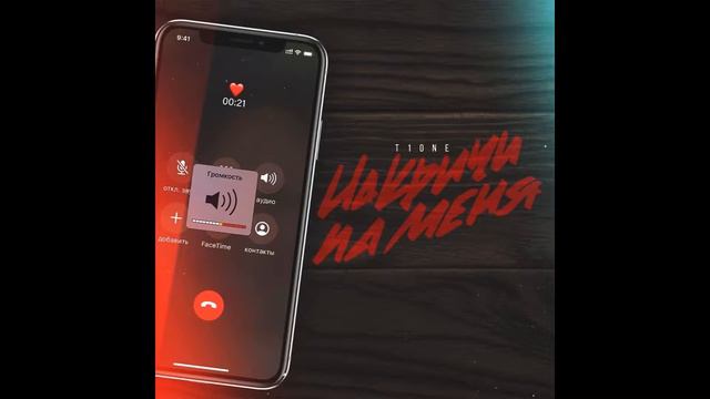 T1ONE — Накричи на меня смотреть онлайн