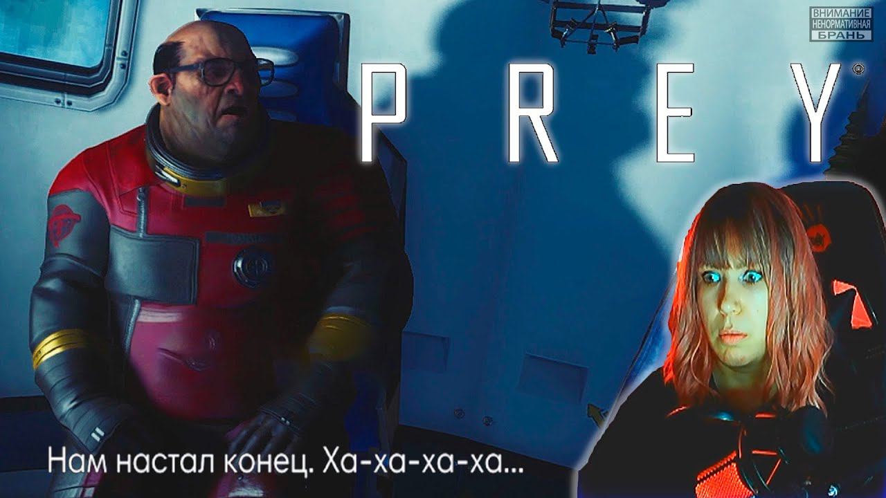 Prey #21  | Кок найден |