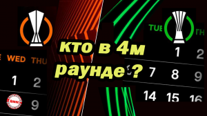 Лига Европы. Лига Конференций. Кто вышел в плей-офф? Результаты, расписание.