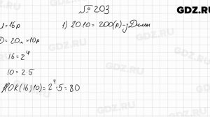 № 203 - Математика 6 класс Мерзляк