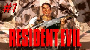 [PS1] Resident Evil | Стрим первый