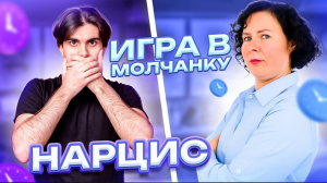 Нарцисс наказывает молчанием  Что делать