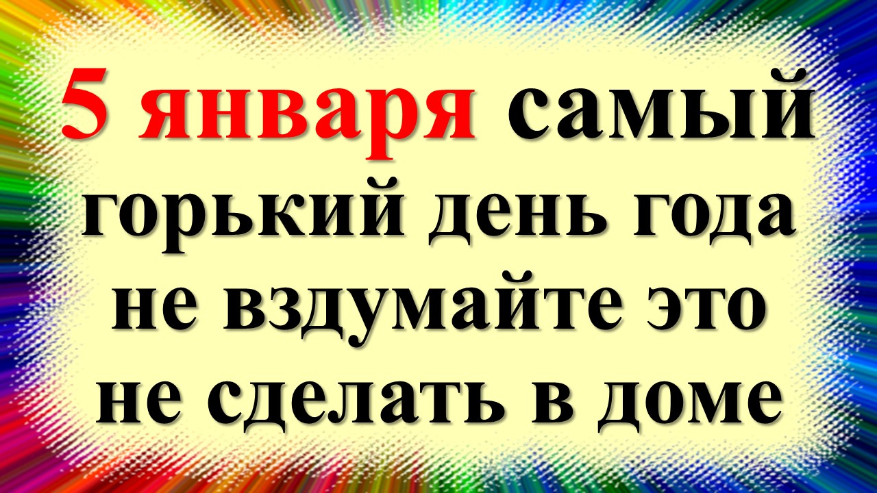 5 января народный праздник день Федула Зимнего, Федулов день. Что нельзя делать. Народные приметы