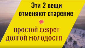 Эти 2 вещи отменяют старение. Простой секрет вечной  молодости