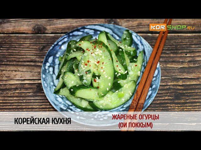 Корейская кухня: Жареные огурцы (Ои поккым)