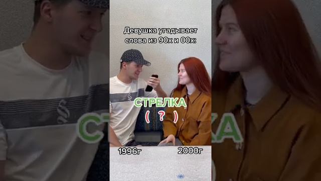 девушка угадывает СЛЭНГ 90-х