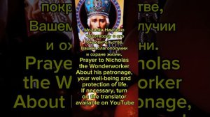 Молитва Николаю Чудотворцу, чтобы всё было хорошо