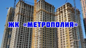 Обзор ЖК «Метрополия»