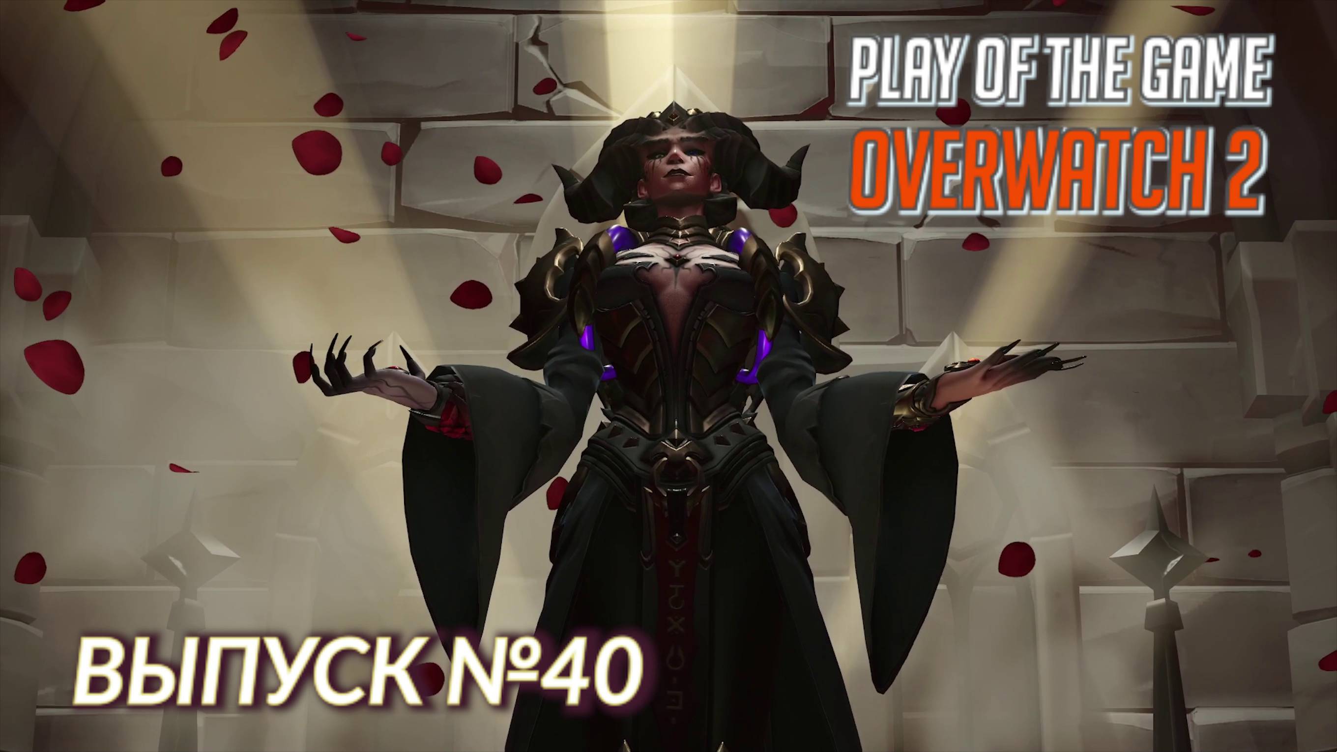 Overwatch 2 • Highlights • POTG 40