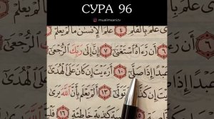 СУРА 96 (ОБУЧЕНИЕ КОРАНА)