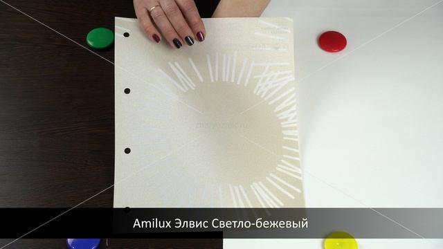 Amilux Элвис Светло-бежевый. Ткань для рулонных штор из каталога Амилюкс.