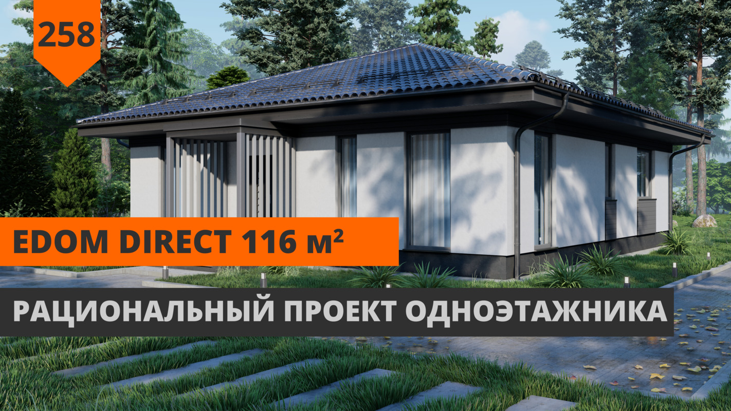 Одноэтажный дом "EDOM DIRECT" 116М²