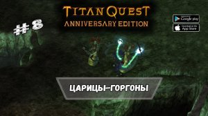 Босс Царицы-Горгоны ★ Titan Quest ★ Прохождение #8