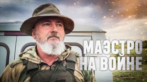 Маэстро. Красивое оружие, стрельба на полигоне, военный опыт | СВО в Запорожье