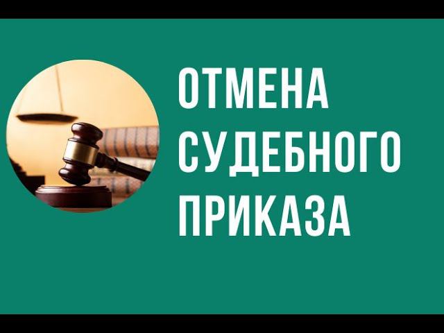 Отмена судебного приказа по кредиту причины. Отмена судебного приказа по кредиту причины. Судебный приказ об отмене судебного приказа. Отмена судебного приказа по кредиту причины. Заявление об отмене приказа мирового судьи образец.