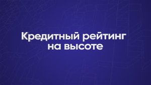 Кредитный рейтинг на высоте