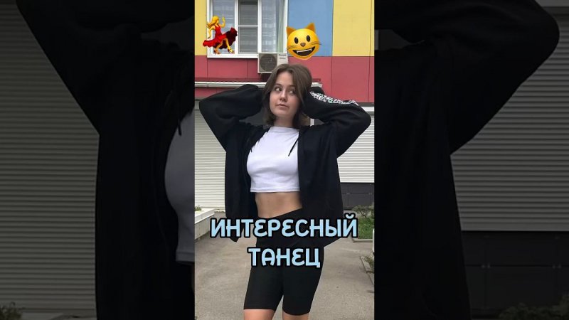 Интересный танец