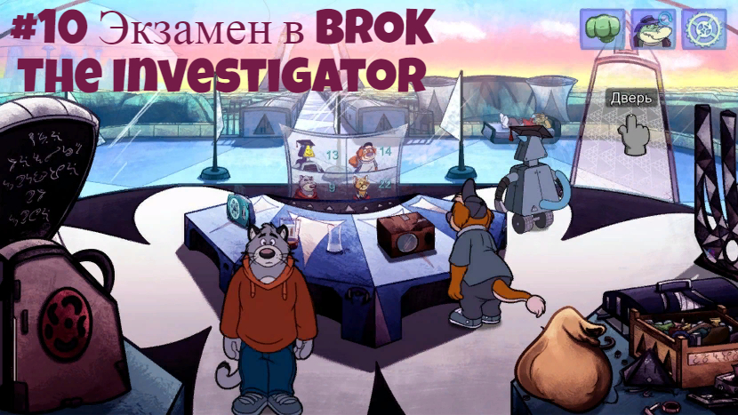 #10 Экзамен в BROK The InvestiGator