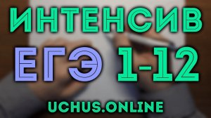 ИНТЕНСИВ ЕГЭ | 3. Окружности