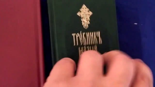 Требник малый на церковно славянском языке