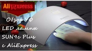 Профессиональная УФ LED Лампа для маникюра с AliExpress. Видео обзор.