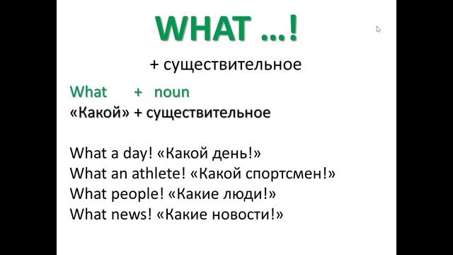 Восклицательные предложения со словами How, What
