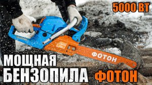НОВИНКА ОБЗОР БЕНЗОПИЛЫ ФОТОН БП-450 ПРО. МОЩНАЯ БЕНЗОПИЛА. ГДЕ КУПИТЬ БЕНЗОПИЛУ ДЛЯ ДАЧИ