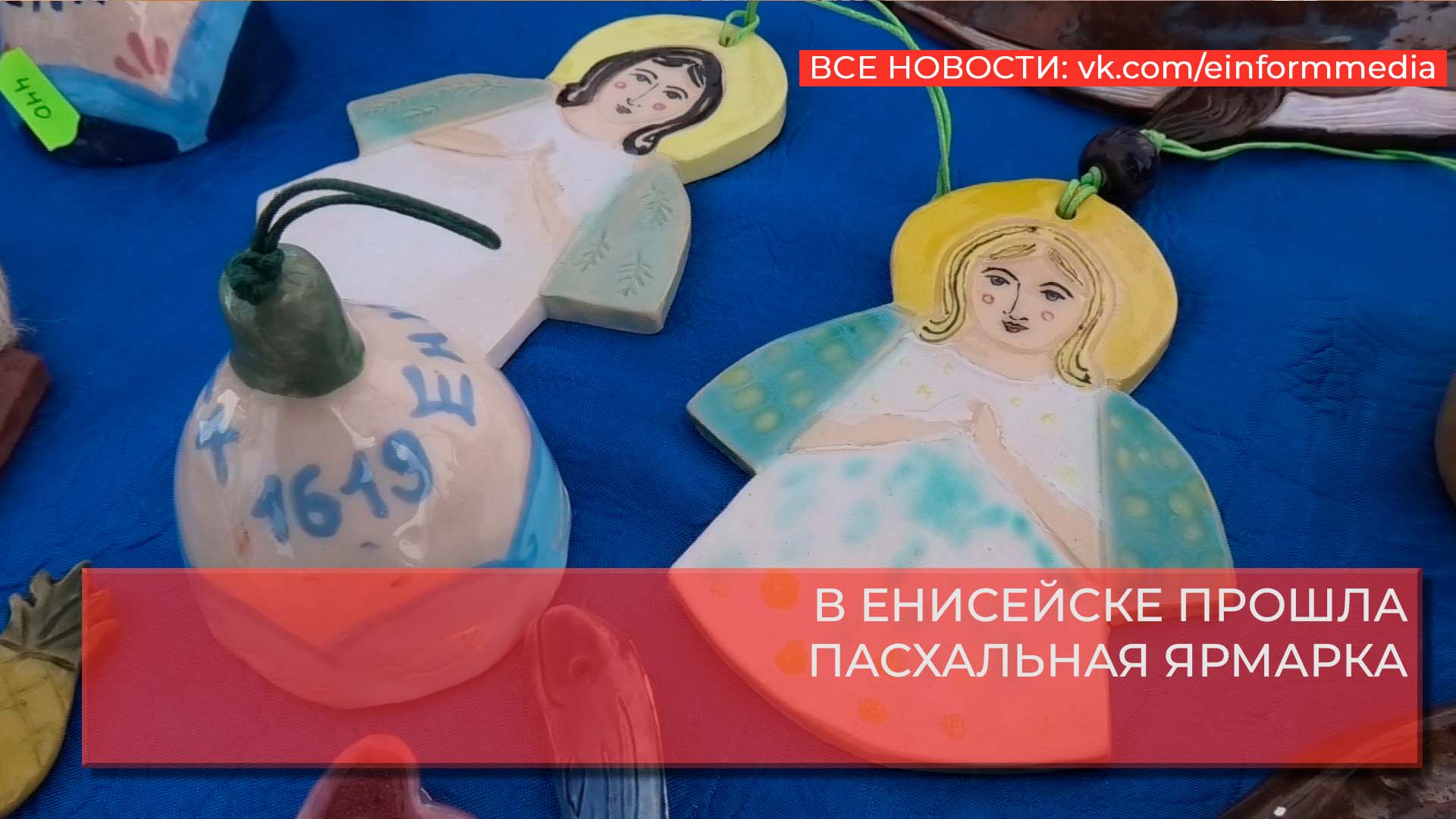 В ЕНИСЕЙСКЕ ПРОШЛА ПАСХАЛЬНАЯ ЯРМАРКА.mp4