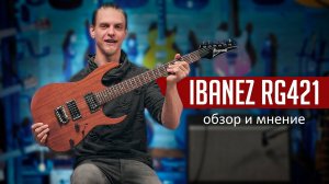 ОБЗОР IBANEZ RG421 / ОТЛИЧНАЯ ГИТАРА ДЛЯ НОВИЧКА!